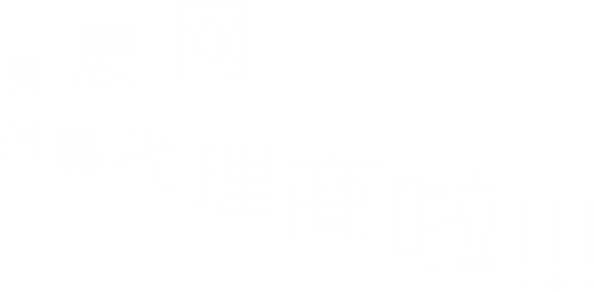 秀展网